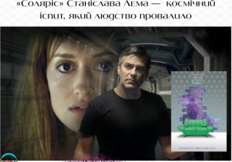 «Соляріс» Станіслава Лема —  космічний іспит, який людство провалило